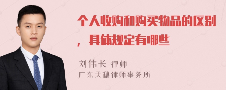个人收购和购买物品的区别，具体规定有哪些