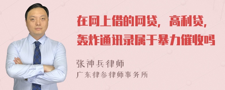 在网上借的网贷，高利贷，轰炸通讯录属于暴力催收吗