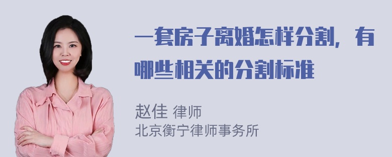 一套房子离婚怎样分割，有哪些相关的分割标准