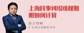 上海民事纠纷维权期限如何计算