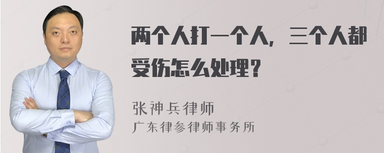 两个人打一个人，三个人都受伤怎么处理？