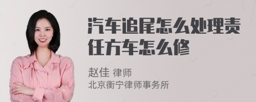 汽车追尾怎么处理责任方车怎么修