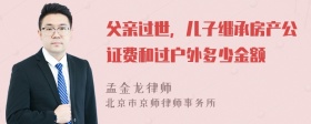 父亲过世，儿子继承房产公证费和过户外多少金额