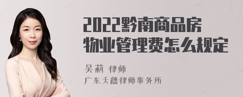 2022黔南商品房物业管理费怎么规定