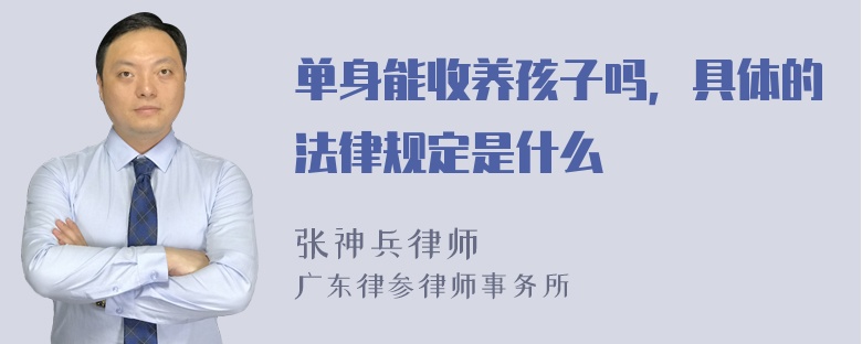 单身能收养孩子吗，具体的法律规定是什么