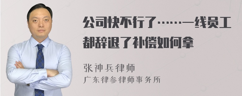 公司快不行了……一线员工都辞退了补偿如何拿