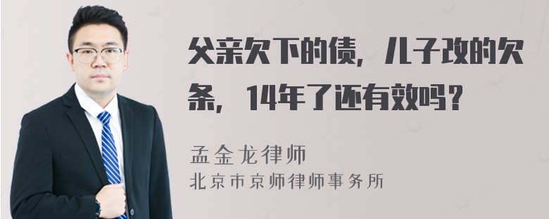 父亲欠下的债，儿子改的欠条，14年了还有效吗？