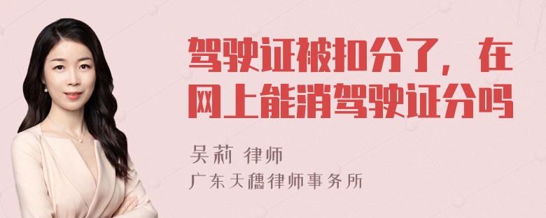 驾驶证被扣分了，在网上能消驾驶证分吗