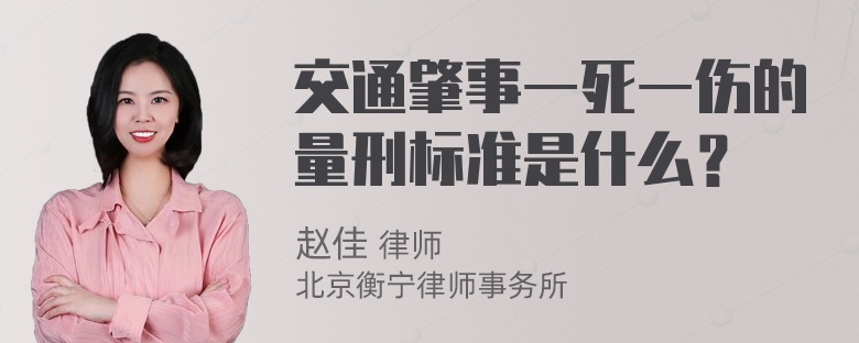 交通肇事一死一伤的量刑标准是什么？