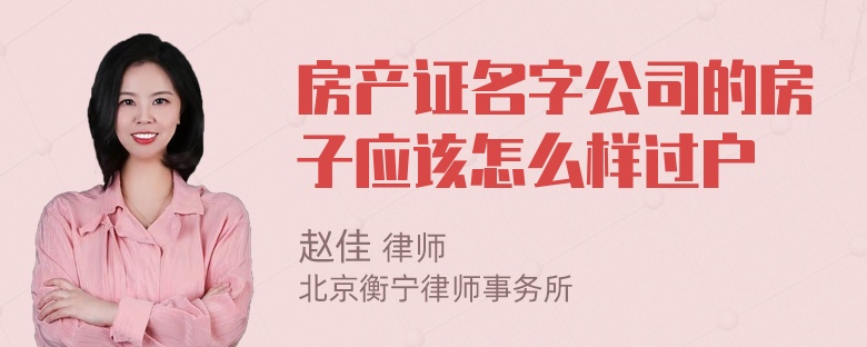 房产证名字公司的房子应该怎么样过户