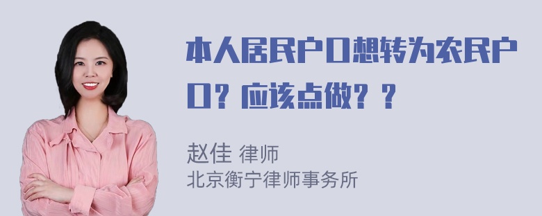 本人居民户口想转为农民户口？应该点做？？