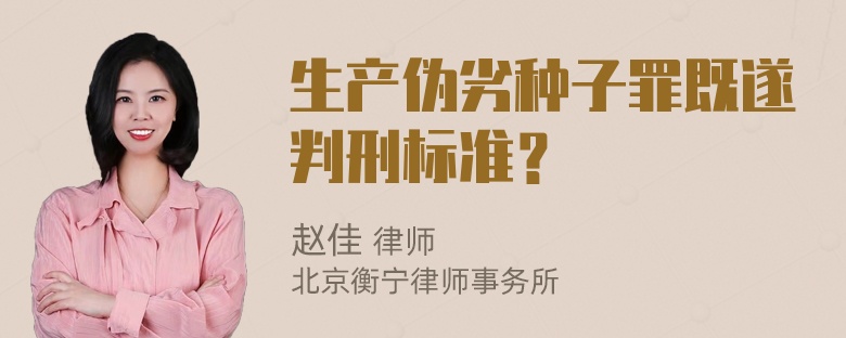 生产伪劣种子罪既遂判刑标准？