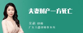 夫妻财产一方死亡