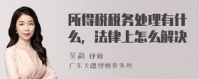 所得税税务处理有什么，法律上怎么解决