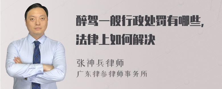 醉驾一般行政处罚有哪些，法律上如何解决