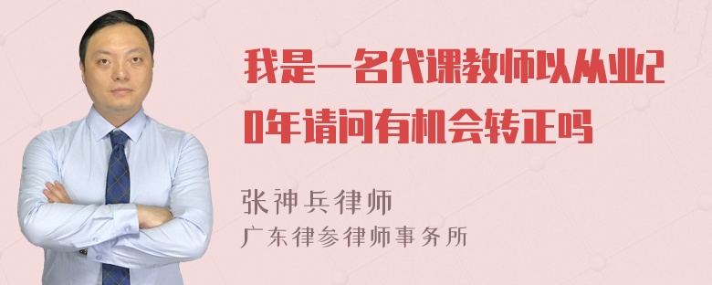 我是一名代课教师以从业20年请问有机会转正吗