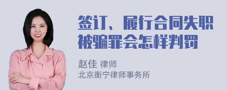 签订、履行合同失职被骗罪会怎样判罚