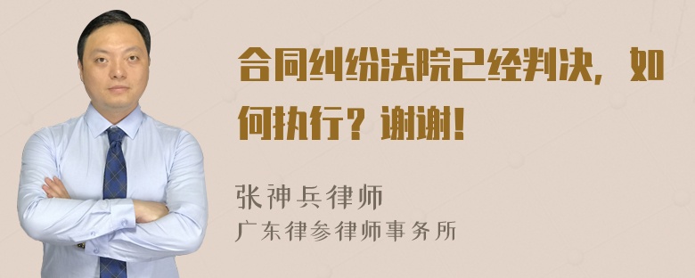 合同纠纷法院已经判决，如何执行？谢谢！