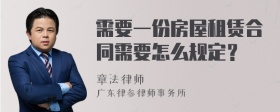 需要一份房屋租赁合同需要怎么规定？