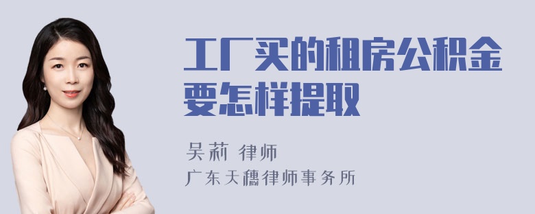 工厂买的租房公积金要怎样提取