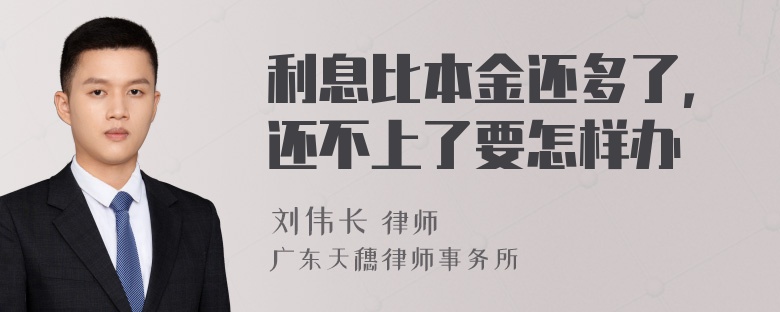 利息比本金还多了，还不上了要怎样办