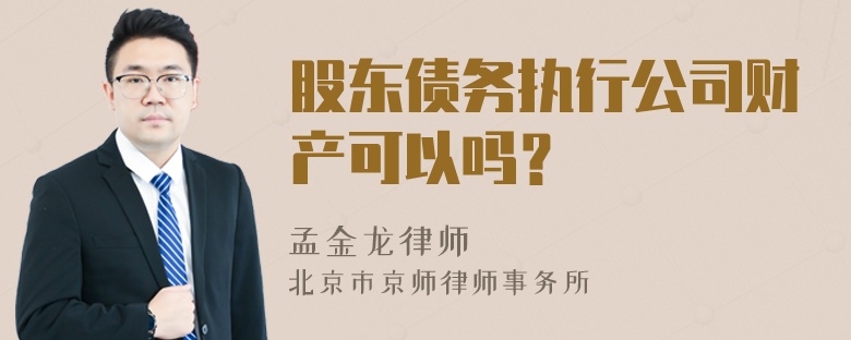 股东债务执行公司财产可以吗？