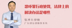 恐吓罪行政处罚，法律上的解决办法是哪些