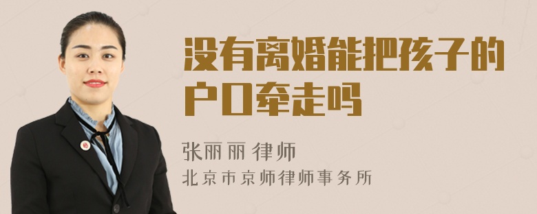 没有离婚能把孩子的户口牵走吗