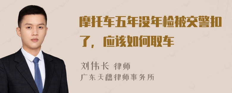 摩托车五年没年检被交警扣了，应该如何取车