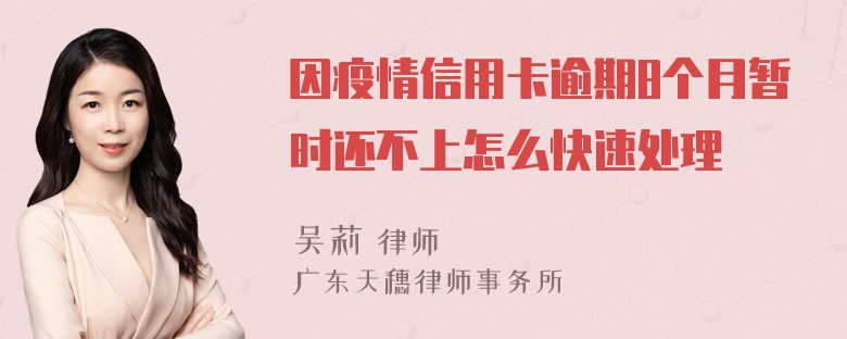 因疫情信用卡逾期8个月暂时还不上怎么快速处理