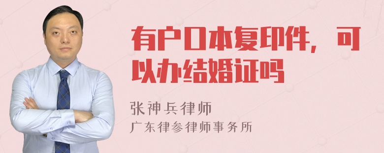 有户口本复印件，可以办结婚证吗