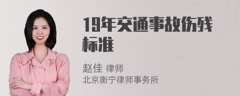 19年交通事故伤残标准