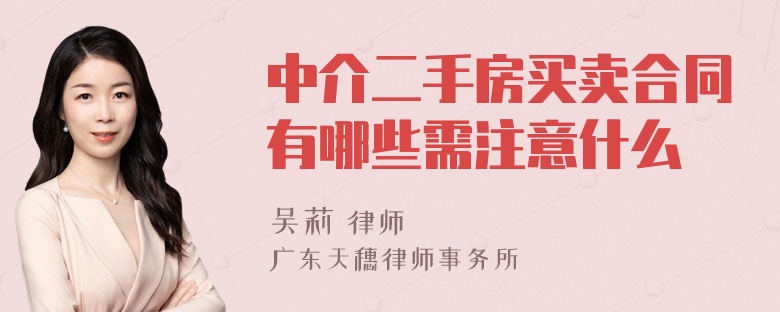 中介二手房买卖合同有哪些需注意什么