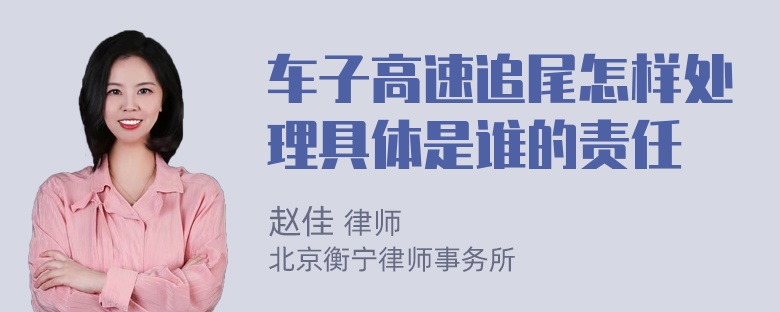 车子高速追尾怎样处理具体是谁的责任