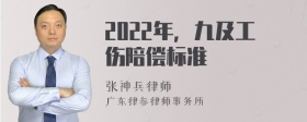 2022年，九及工伤陪偿标准