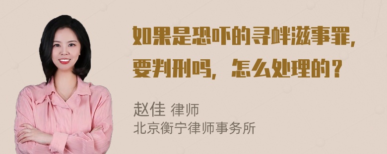 如果是恐吓的寻衅滋事罪，要判刑吗，怎么处理的？