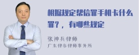 根据规定帮信罪手机卡什么罪？，有哪些规定