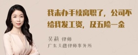 我未办手续离职了，公司不给我发工资，及五险一金