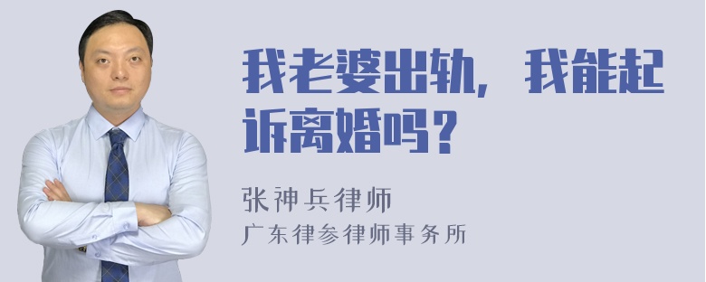 我老婆出轨，我能起诉离婚吗？