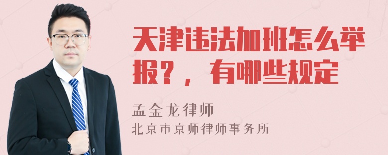 天津违法加班怎么举报？，有哪些规定