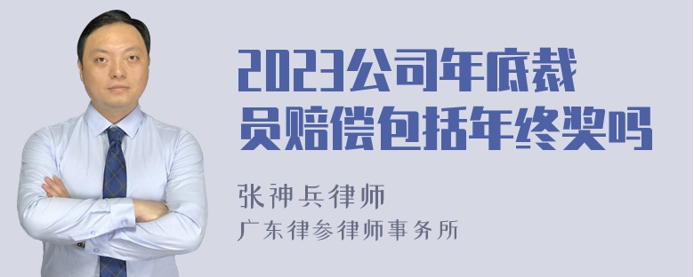 2023公司年底裁员赔偿包括年终奖吗