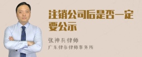 注销公司后是否一定要公示