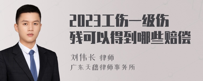 2023工伤一级伤残可以得到哪些赔偿