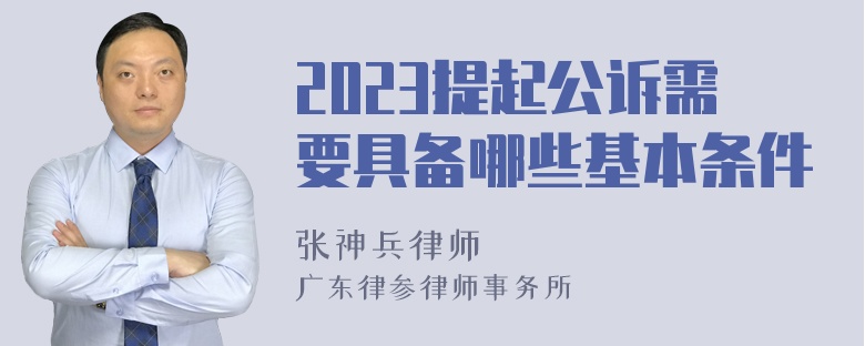 2023提起公诉需要具备哪些基本条件