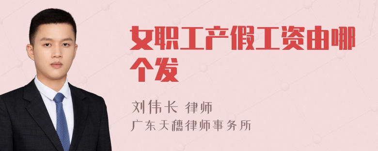 女职工产假工资由哪个发