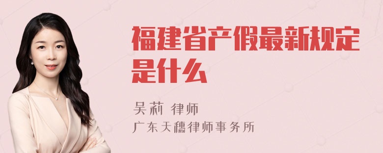 福建省产假最新规定是什么