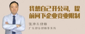 我想自己开公司，提前问下企业竞业限制