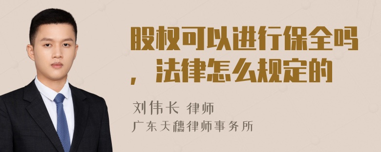 股权可以进行保全吗，法律怎么规定的