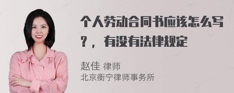 个人劳动合同书应该怎么写？，有没有法律规定