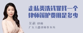 走私类洗钱罪找一个律师辩护费用是多少